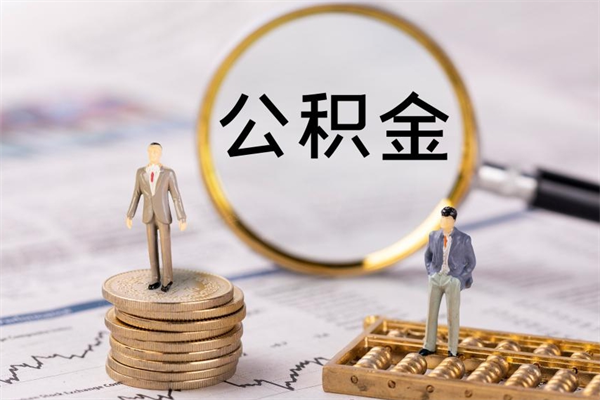 铜川公积金提取中介（公积金提取中介可靠吗）